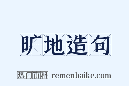 旷地造句是什么意思的图片